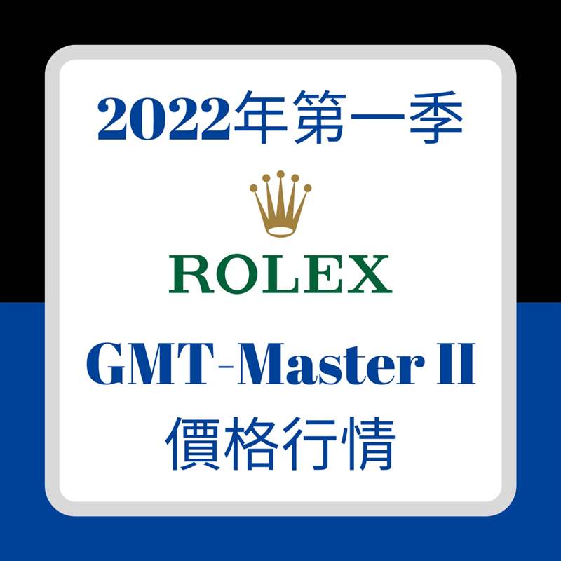 2022年第一季GMT-Master II價(jià)格行情(01制圖) Rolex GMT-Master II手表最新行情停產(chǎn)116710BLNR漲幅竟不如新-復(fù)刻表