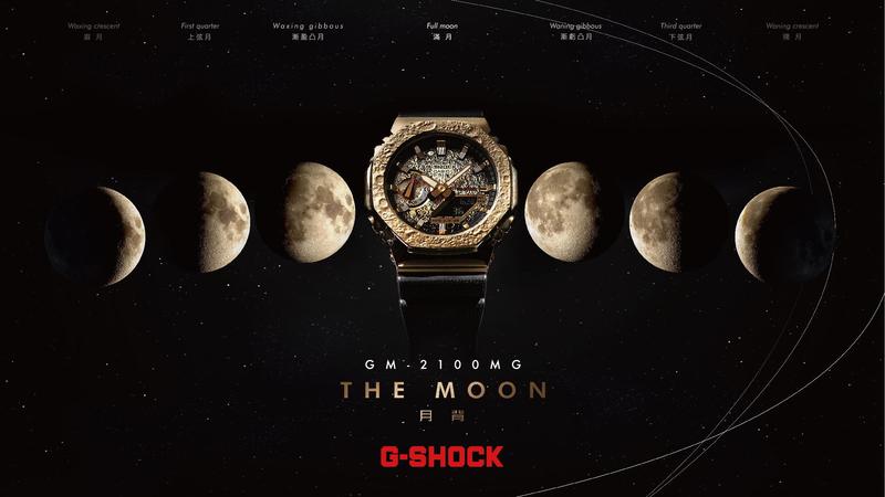 一萬元以下的「月之暗面」？G-SHOCK推出The Moon限量腕表-復刻表