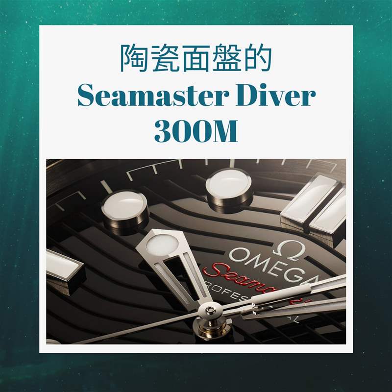 入手OMEGA海馬潛水錶前必讀指南(OMEGA官網(wǎng);01製圖) OMEGA海馬潛水手表必讀指南,入手Seamaster前要知道哪款最保值!-復(fù)刻表