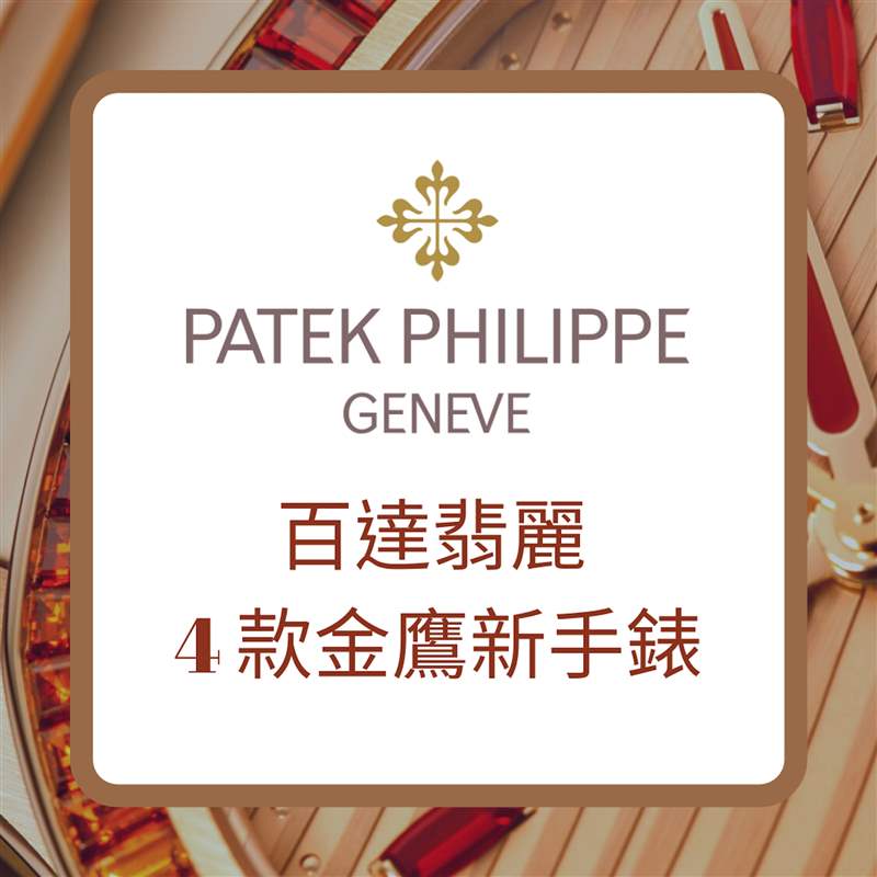 PATEK PHILIPPE 百達(dá)翡麗4款金鷹新手表(PATEK PHILIPPE官網(wǎng);01制圖) PP百達(dá)翡麗標(biāo)尾會推出4款新Nautilus金鷹手表型號價(jià)格一次看-復(fù)刻表