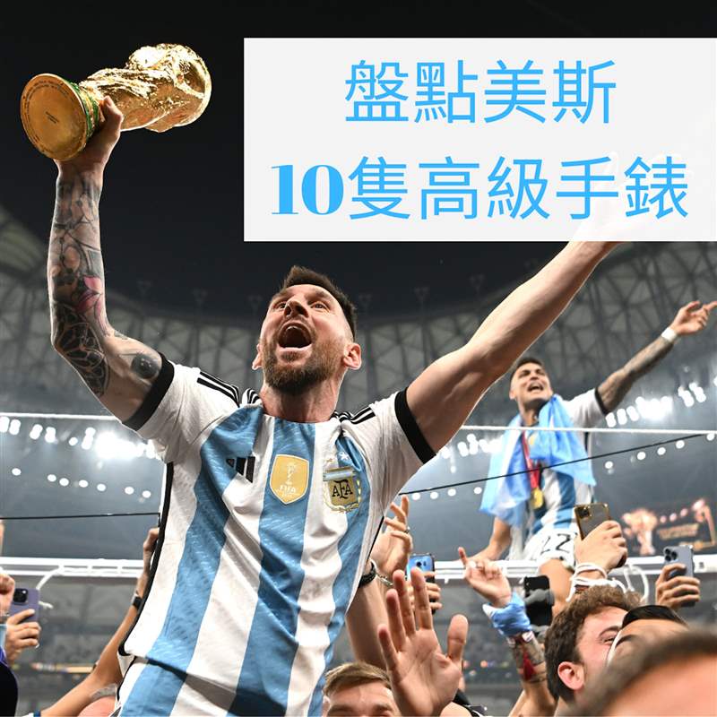 盤點(diǎn)美斯10只高級(jí)手表(Gettyimages;01制圖) 球王梅西終率阿根廷勇奪世界杯冠軍!盤點(diǎn)Messi場(chǎng)外10只高級(jí)手表-復(fù)刻表