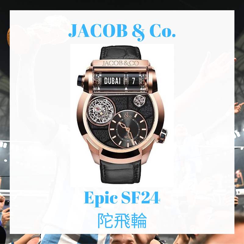 盤點(diǎn)美斯10隻高級(jí)手錶(JACOB & Co.;01製圖) 球王梅西終率阿根廷勇奪世界杯冠軍!盤點(diǎn)Messi場(chǎng)外10只高級(jí)手表-復(fù)刻表