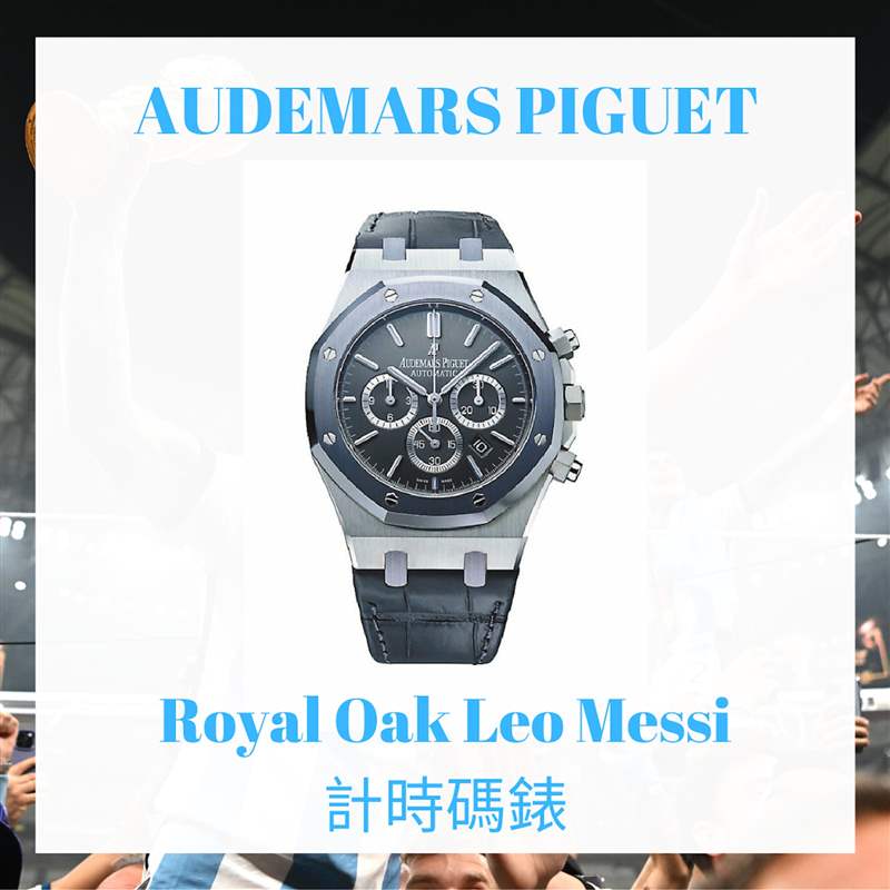 盤點(diǎn)美斯10只高級(jí)手表(AUDEMARS PIGUET;01制圖) 球王梅西終率阿根廷勇奪世界杯冠軍!盤點(diǎn)Messi場(chǎng)外10只高級(jí)手表-復(fù)刻表