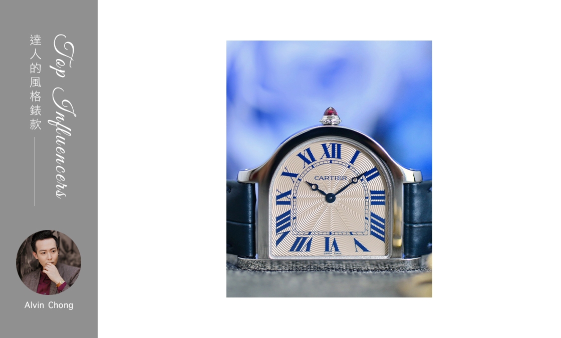 IG影響力人物:Alvin Chong的風格表款-復刻表